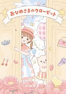 おひめさまのクローゼット