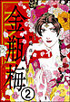 まんがグリム童話 金瓶梅（分冊版）　【第2話】