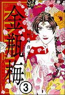 まんがグリム童話 金瓶梅（分冊版）　【第3話】