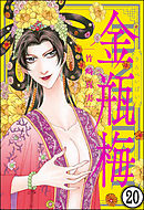 まんがグリム童話 金瓶梅（分冊版）　【第20話】