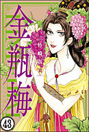 まんがグリム童話 金瓶梅（分冊版）　【第43話】