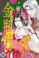 まんがグリム童話 金瓶梅（分冊版）　【第52話】