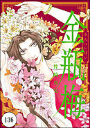 まんがグリム童話 金瓶梅（分冊版）　【第136話】