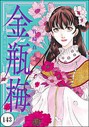 まんがグリム童話 金瓶梅（分冊版）　【第143話】