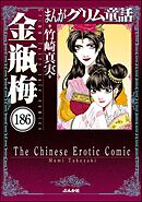 まんがグリム童話 金瓶梅（分冊版）　【第186話】