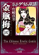 まんがグリム童話 金瓶梅（分冊版）　【第187話】