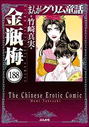 まんがグリム童話 金瓶梅（分冊版）