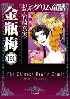 まんがグリム童話 金瓶梅（分冊版）　【第191話】