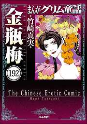 まんがグリム童話 金瓶梅（分冊版）