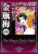 まんがグリム童話 金瓶梅（分冊版）　【第192話】