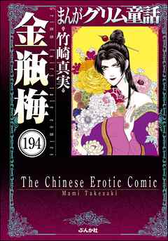 まんがグリム童話 金瓶梅（分冊版）　【第194話】