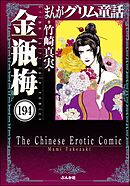 まんがグリム童話 金瓶梅（分冊版）　【第194話】