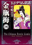 まんがグリム童話 金瓶梅（分冊版）　【第196話】