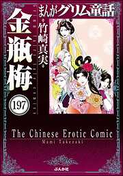 まんがグリム童話 金瓶梅（分冊版）