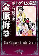 まんがグリム童話 金瓶梅（分冊版）　【第200話】