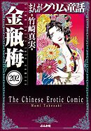 まんがグリム童話 金瓶梅（分冊版）　【第202話】