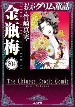 まんがグリム童話 金瓶梅（分冊版）　【第204話】