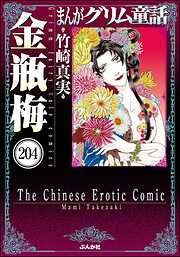 まんがグリム童話 金瓶梅（分冊版）