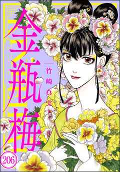 まんがグリム童話 金瓶梅（分冊版）　【第206話】