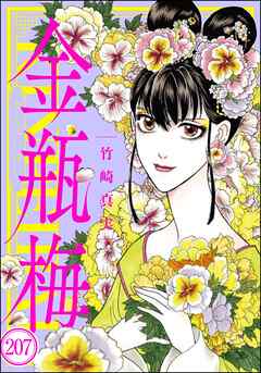 まんがグリム童話 金瓶梅（分冊版）　【第207話】
