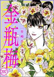まんがグリム童話 金瓶梅（分冊版）