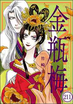 まんがグリム童話 金瓶梅（分冊版）　【第211話】