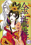まんがグリム童話 金瓶梅（分冊版）　【第212話】