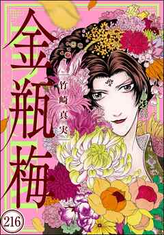 まんがグリム童話 金瓶梅（分冊版）