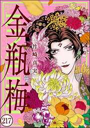 まんがグリム童話 金瓶梅（分冊版）