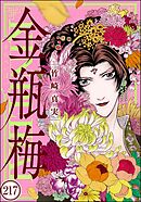 まんがグリム童話 金瓶梅（分冊版）　【第217話】
