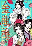 まんがグリム童話 金瓶梅（分冊版）　【第218話】