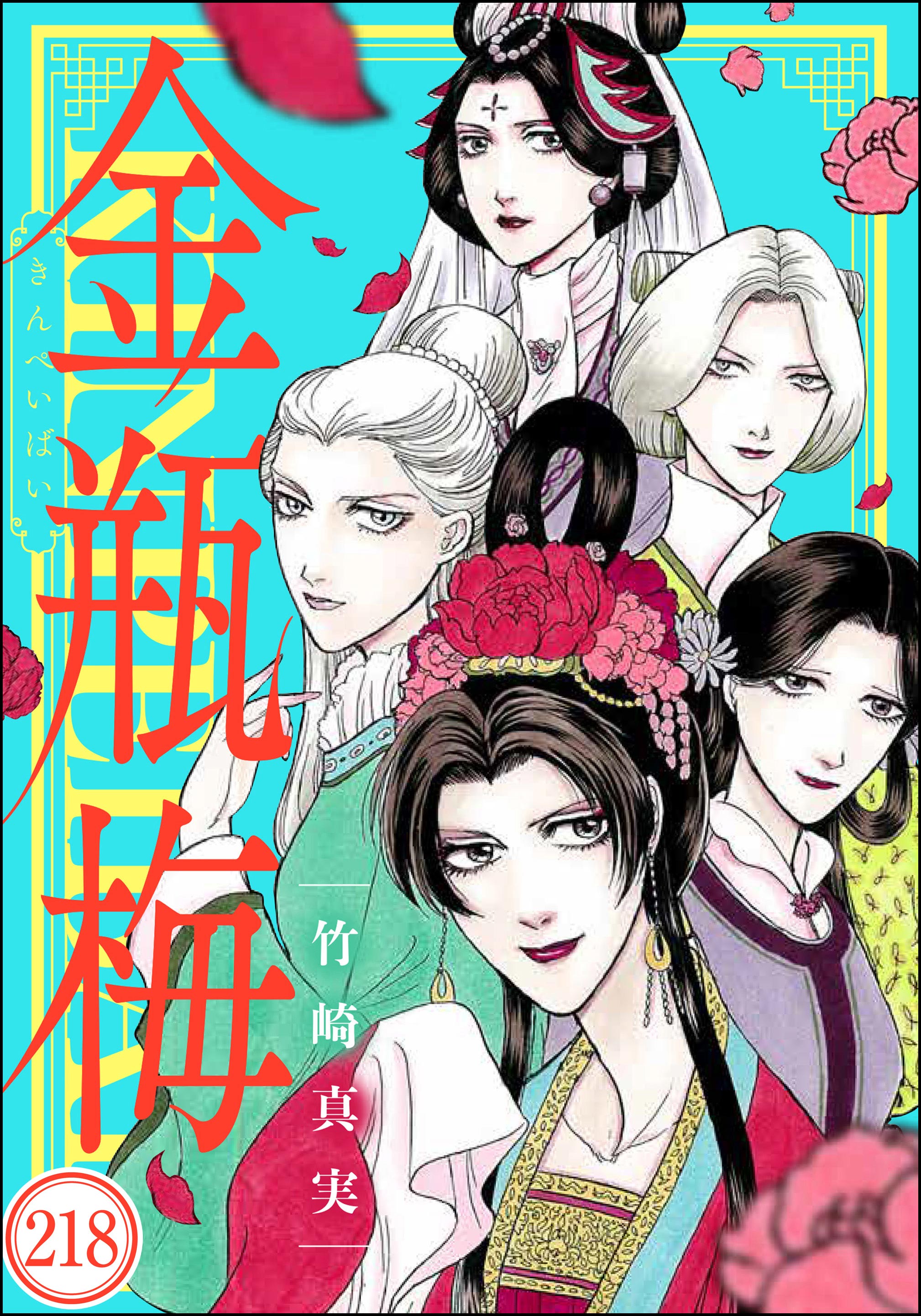 まんがグリム童話 金瓶梅（分冊版） 【第218話】 | 漫画無料試し読み