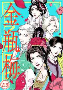 まんがグリム童話 金瓶梅（分冊版）　【第219話】