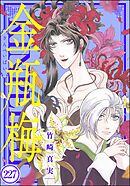 まんがグリム童話 金瓶梅（分冊版）　【第227話】