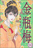 まんがグリム童話 金瓶梅（分冊版）　【第231話】