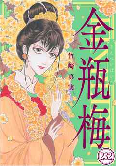 まんがグリム童話 金瓶梅（分冊版）　【第232話】