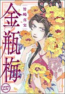 まんがグリム童話 金瓶梅（分冊版）　【第237話】