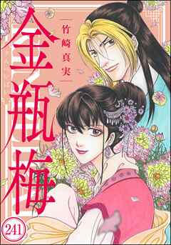 まんがグリム童話 金瓶梅（分冊版）