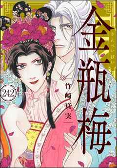 まんがグリム童話 金瓶梅（分冊版）