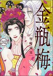 まんがグリム童話 金瓶梅（分冊版）