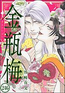 まんがグリム童話 金瓶梅（分冊版）　【第246話】