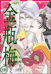 まんがグリム童話 金瓶梅（分冊版）