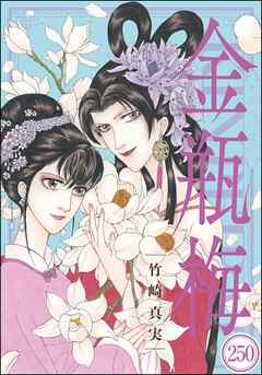 まんがグリム童話 金瓶梅（分冊版）