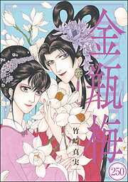 まんがグリム童話 金瓶梅（分冊版）