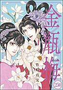 まんがグリム童話 金瓶梅（分冊版）　【第250話】
