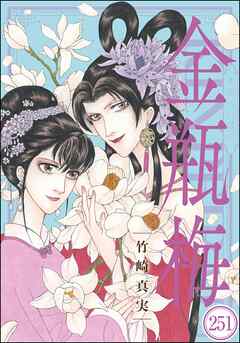 まんがグリム童話 金瓶梅（分冊版）