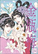まんがグリム童話 金瓶梅（分冊版）　【第251話】