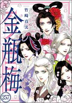 まんがグリム童話 金瓶梅（分冊版）　【第257話】
