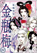 まんがグリム童話 金瓶梅（分冊版）　【第257話】