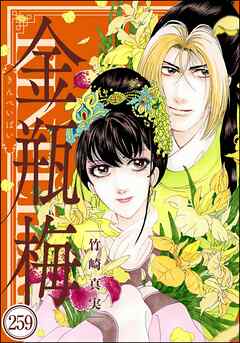 まんがグリム童話 金瓶梅（分冊版）　【第259話】